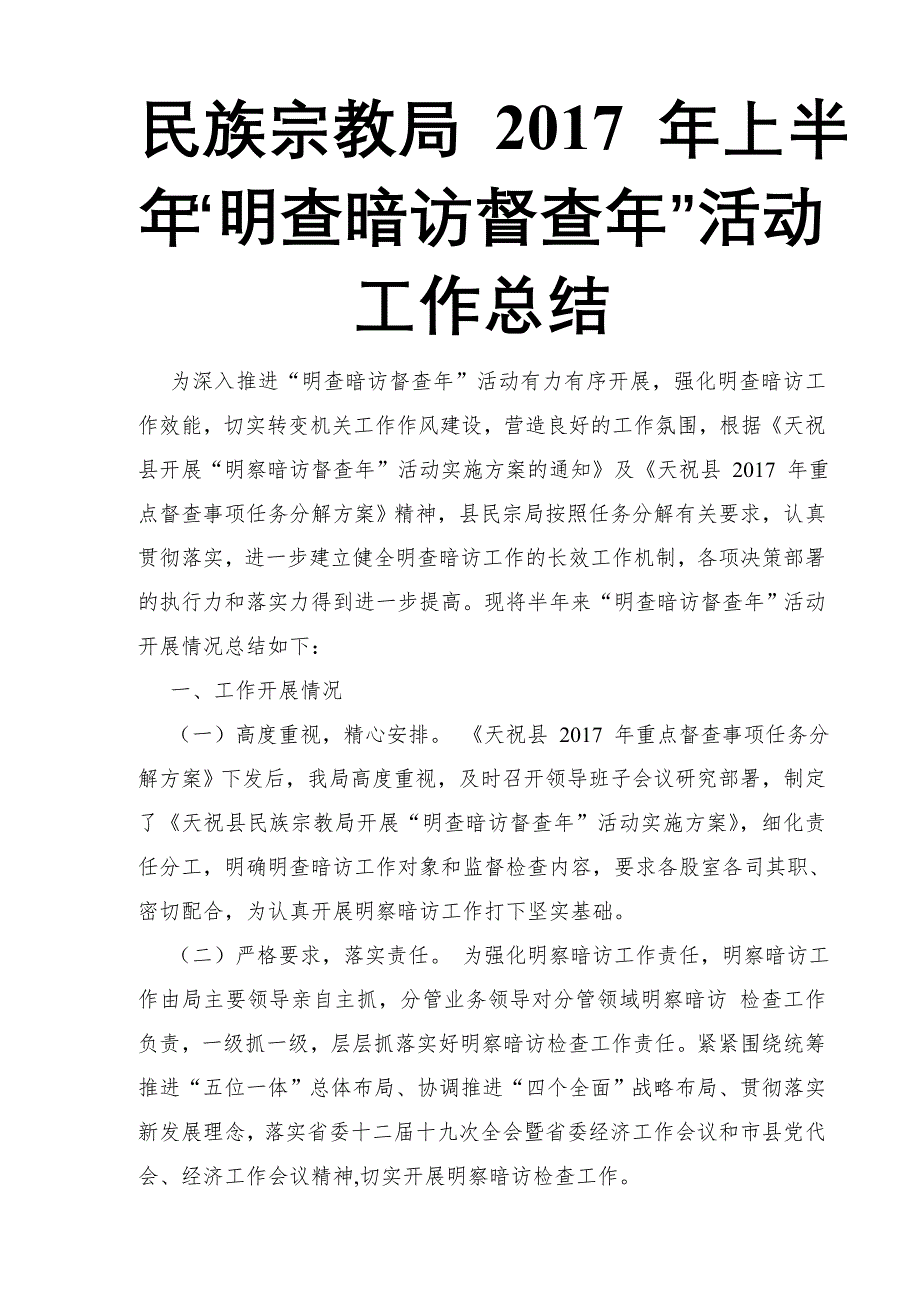 民族宗教局 2017 年上半年“明查暗访督查年”活动工作总结_第1页