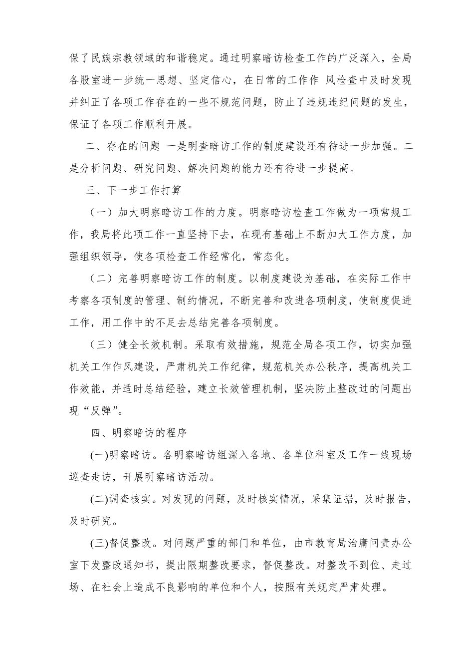 民族宗教局 2017 年上半年“明查暗访督查年”活动工作总结_第3页