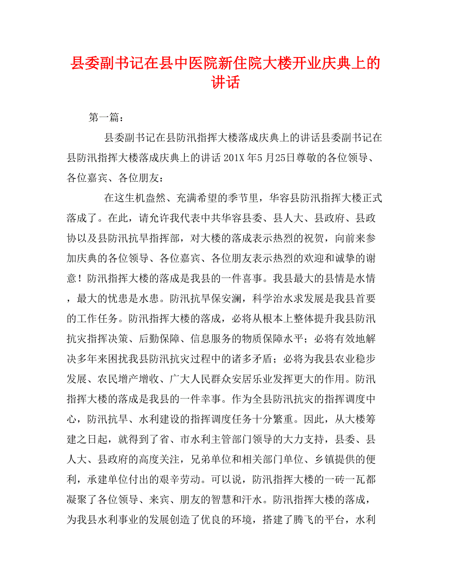 县委副书记在县中医院新住院大楼开业庆典上的讲话0_第1页