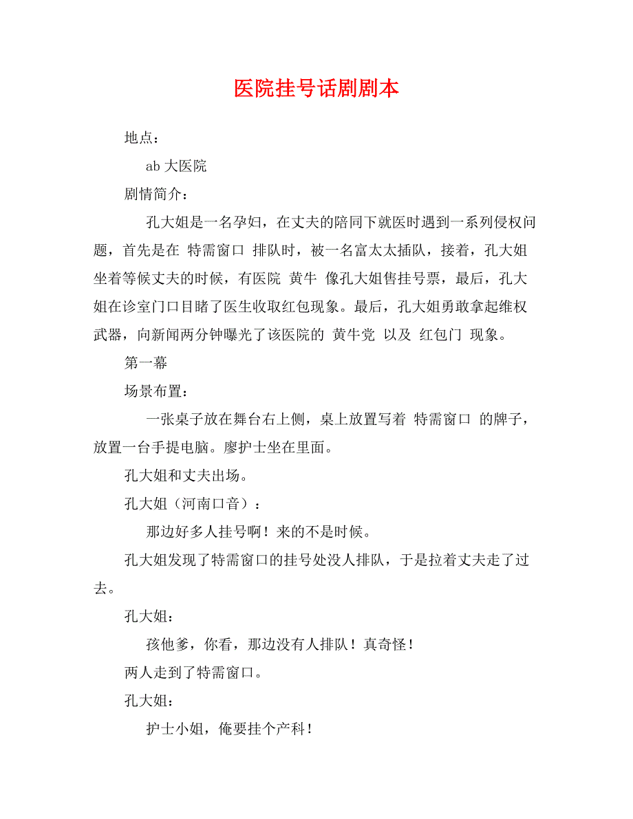 医院挂号话剧剧本_第1页