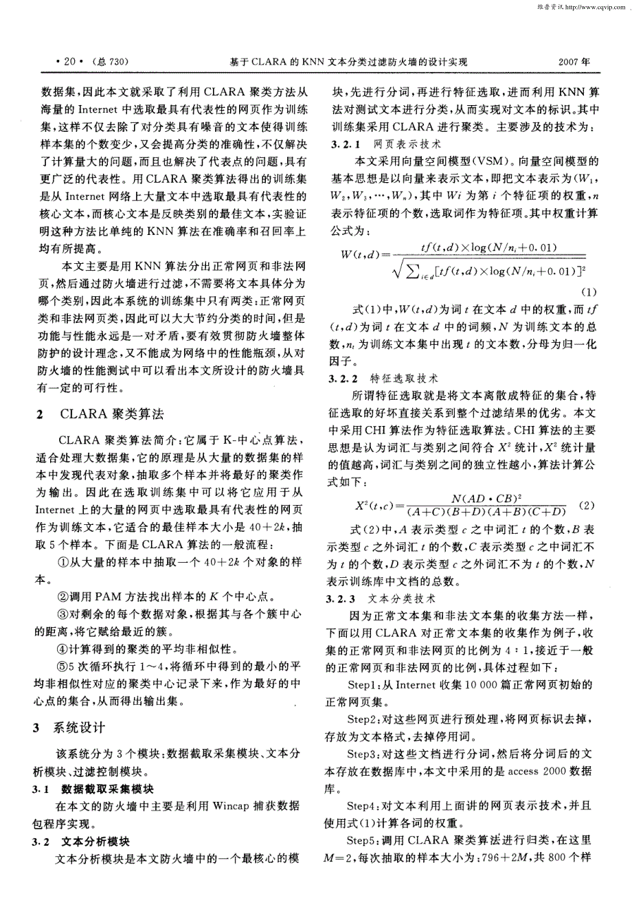 基于CLARA的KNN文本分类过滤防火墙的设计实现_第2页