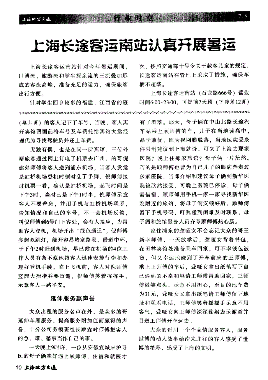 上海长途客运南站认真开展暑运_第1页