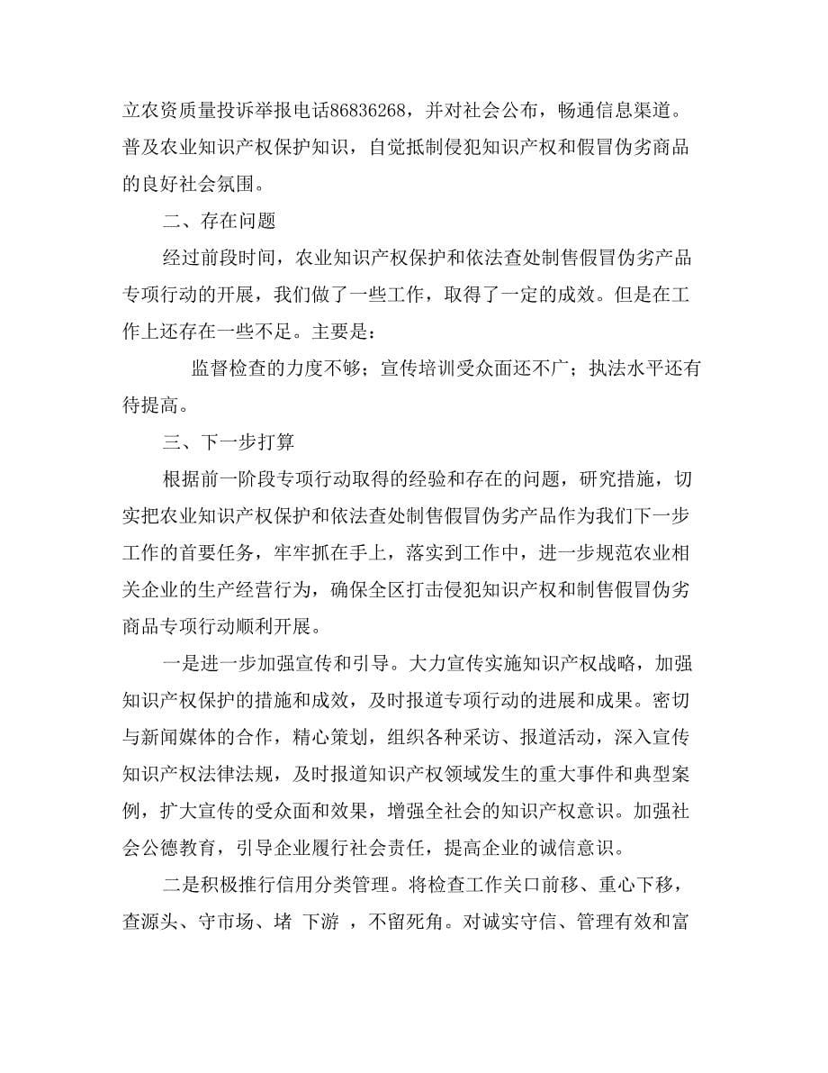 农发局打击侵犯知识产权和制售假冒伪劣商品行动情况汇报_第5页