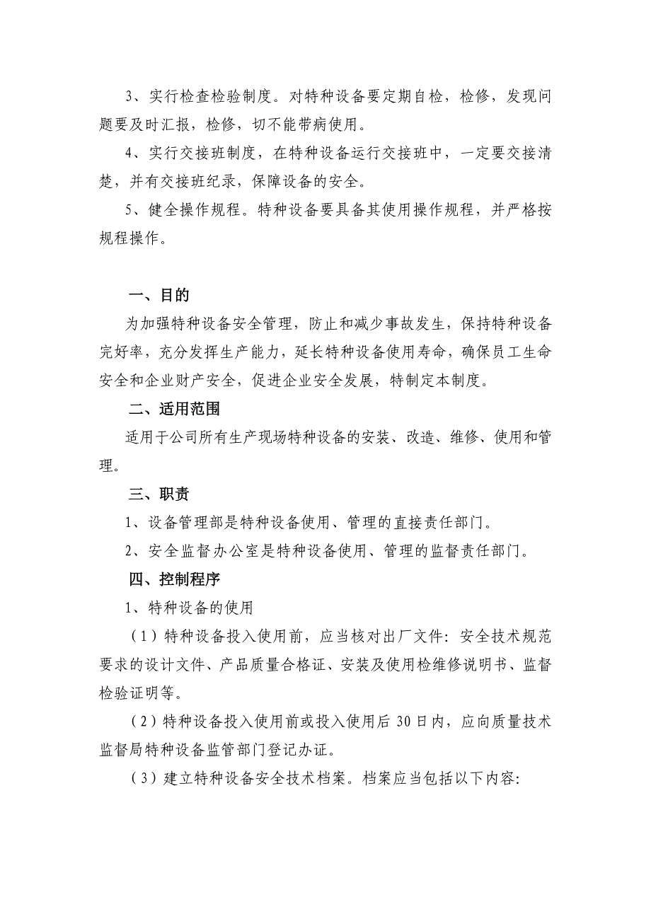 JH管业股份公司特种设备安全管理制度4_第3页