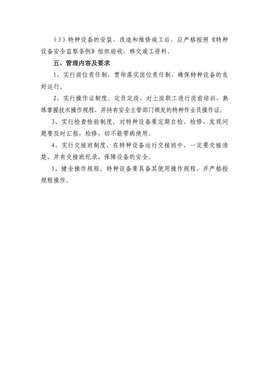 JH管业股份公司特种设备安全管理制度4_第5页