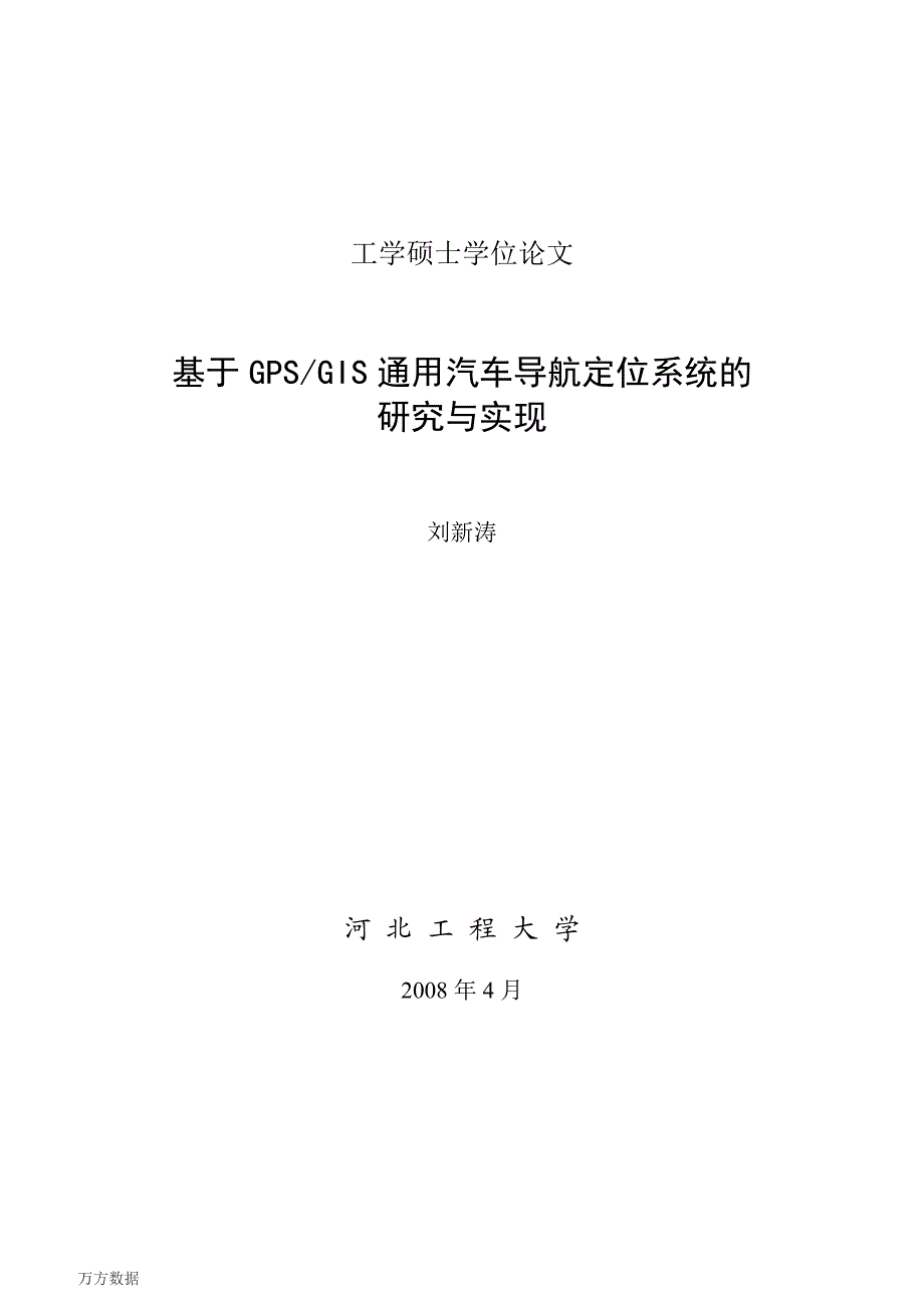 基于通用汽车导航定位系统的研究与实现_第1页