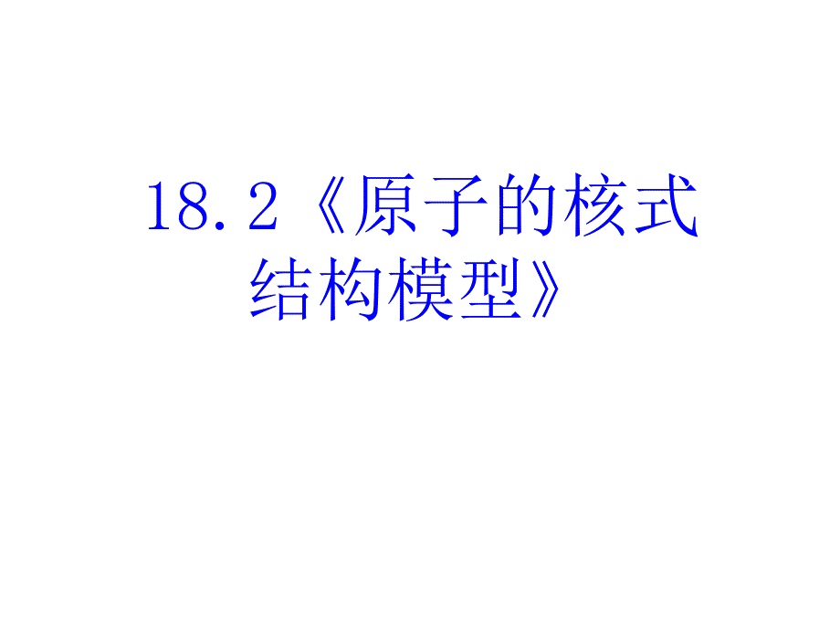 高三物理原子的核式结构模型_第3页