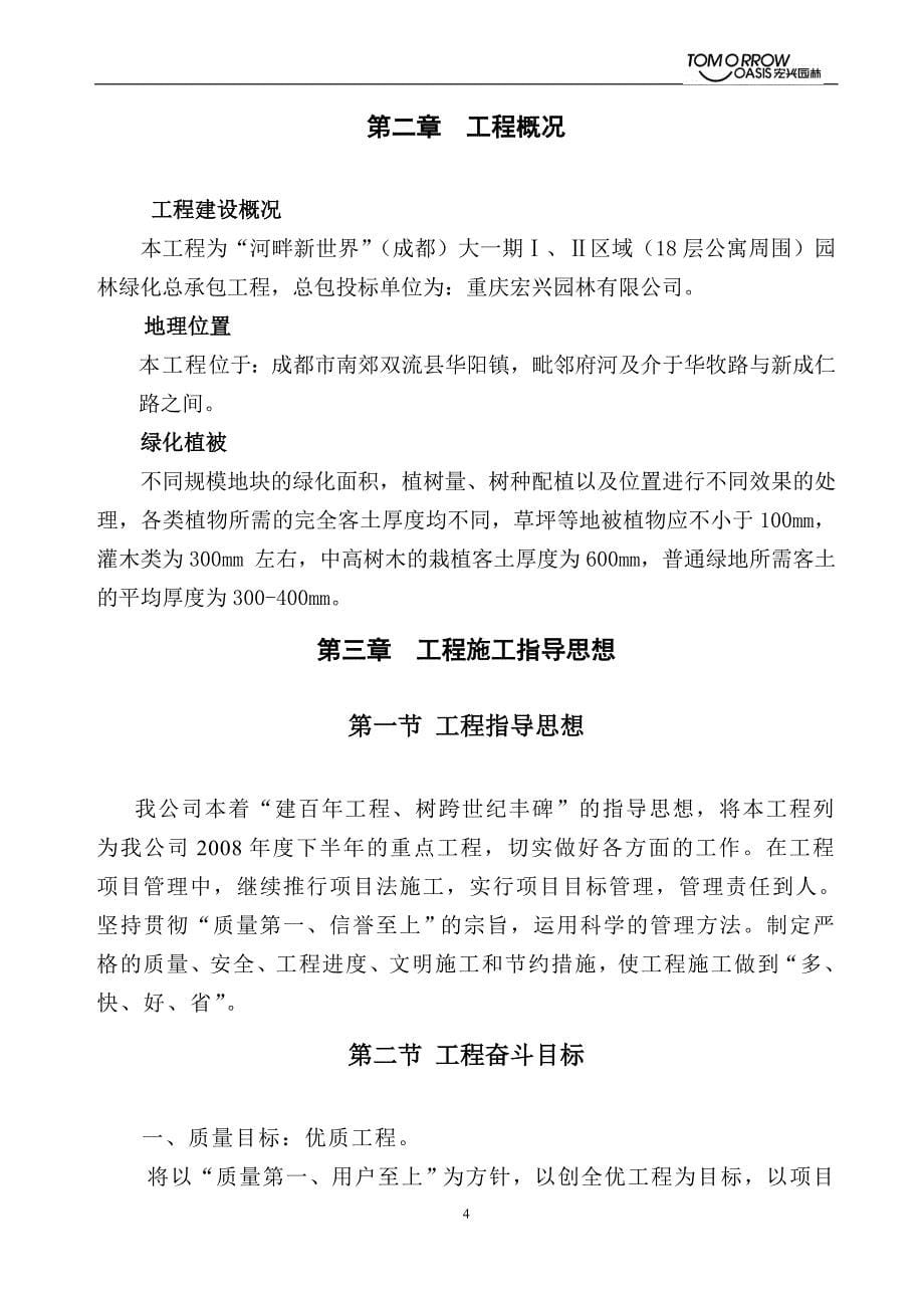 河畔新世界（成都）园林绿化总承包工程施工组织设计_第5页