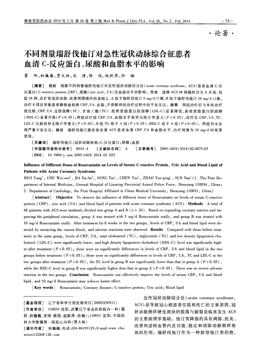 不同剂量瑞舒伐他汀对急性冠状动脉综合征患者血清C-反应蛋白、尿酸和血脂水平的影响_第1页