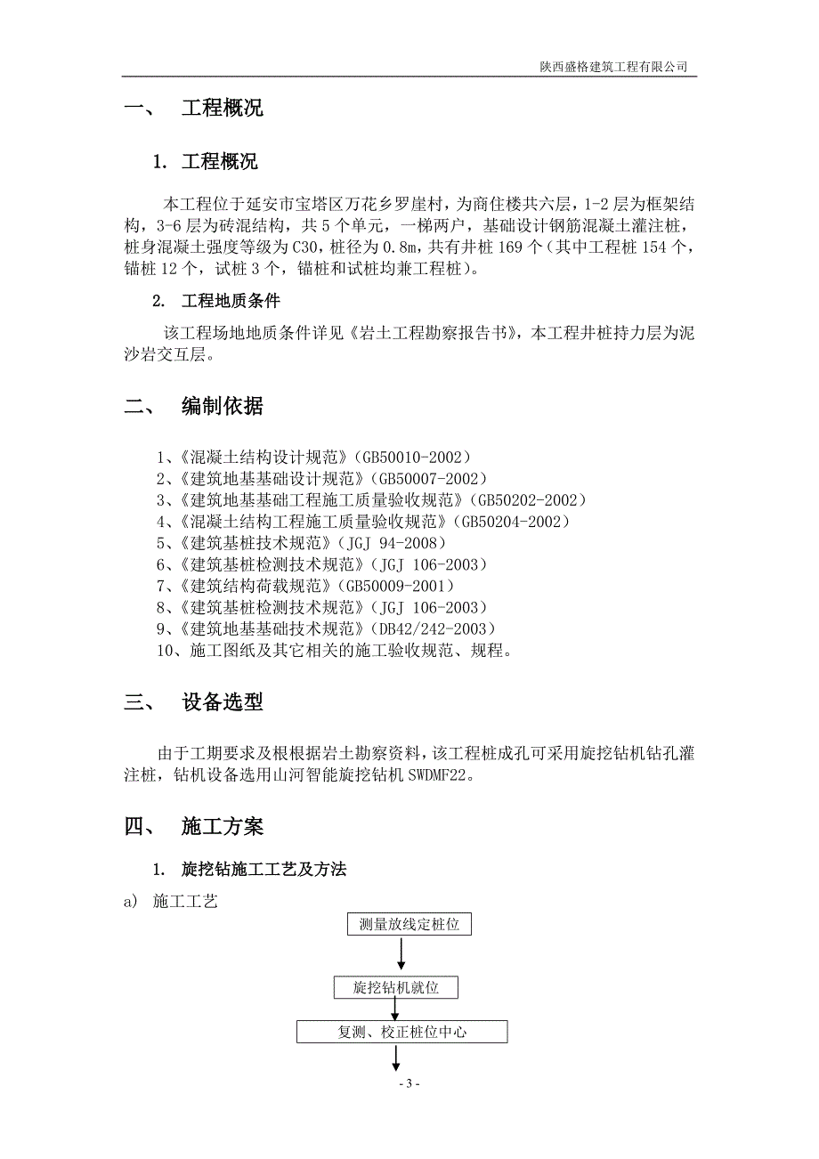 廉租房工程旋挖钻孔灌注桩施工方案_第3页