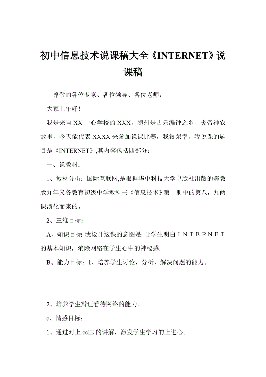 初中信息技术说课稿大全《INTERNET》说课稿_第1页