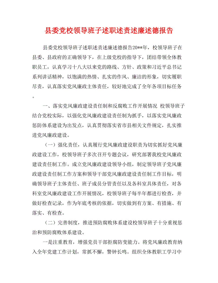 县委党校领导班子述职述责述廉述德报告_第1页