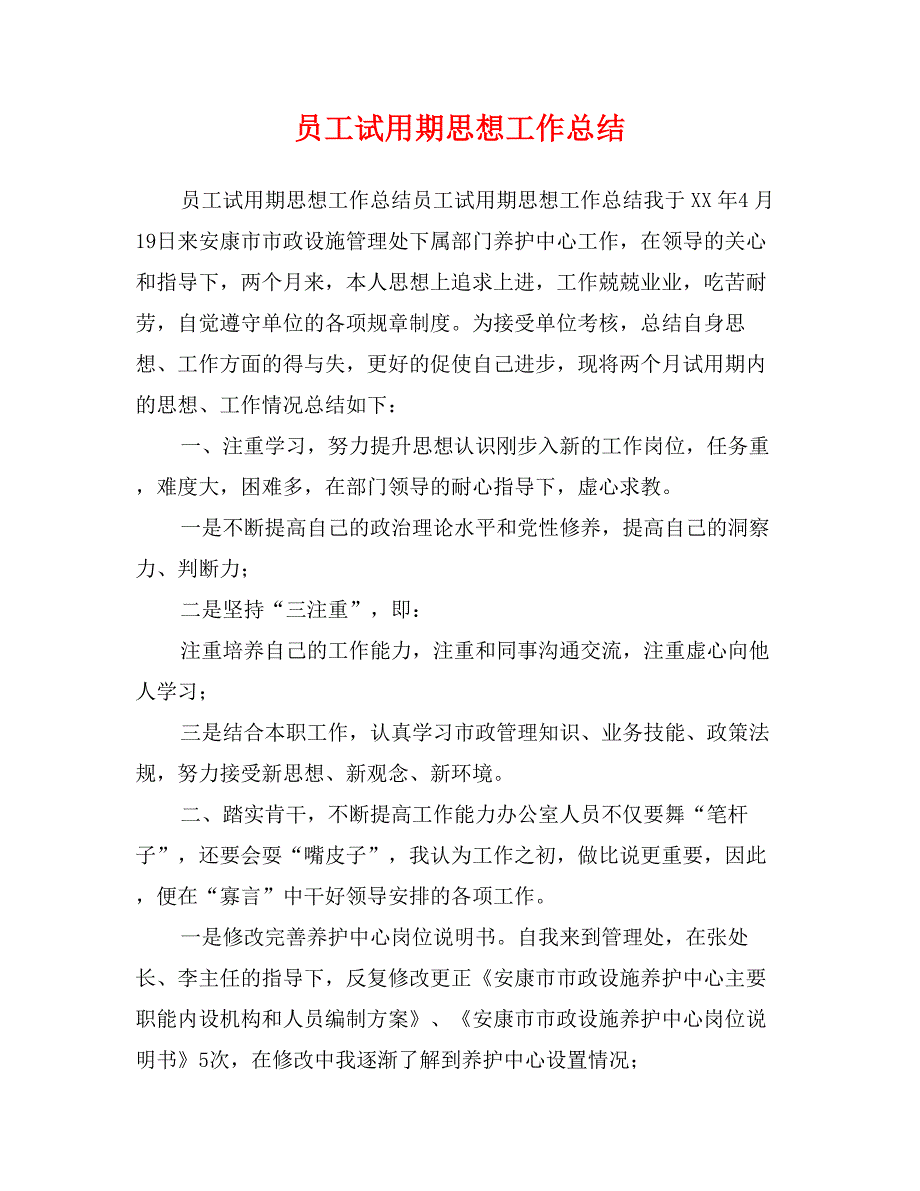 员工试用期思想工作总结 (2)_第1页