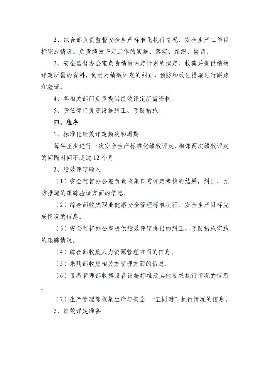 JH管业股份公司安全生产标准化绩效评定管理制度4_第4页