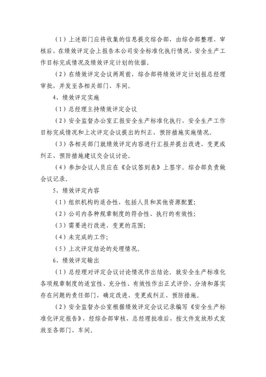 JH管业股份公司安全生产标准化绩效评定管理制度4_第5页