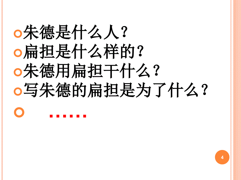 2017新人教版部编本二年级上册语文《朱德的扁担》2课件_第4页