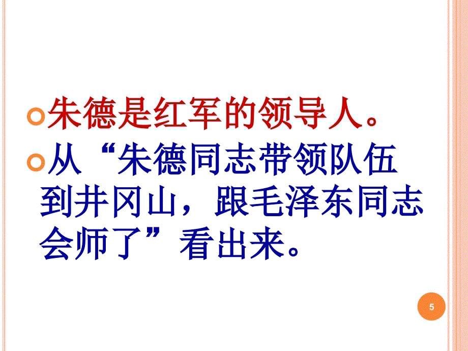2017新人教版部编本二年级上册语文《朱德的扁担》2课件_第5页