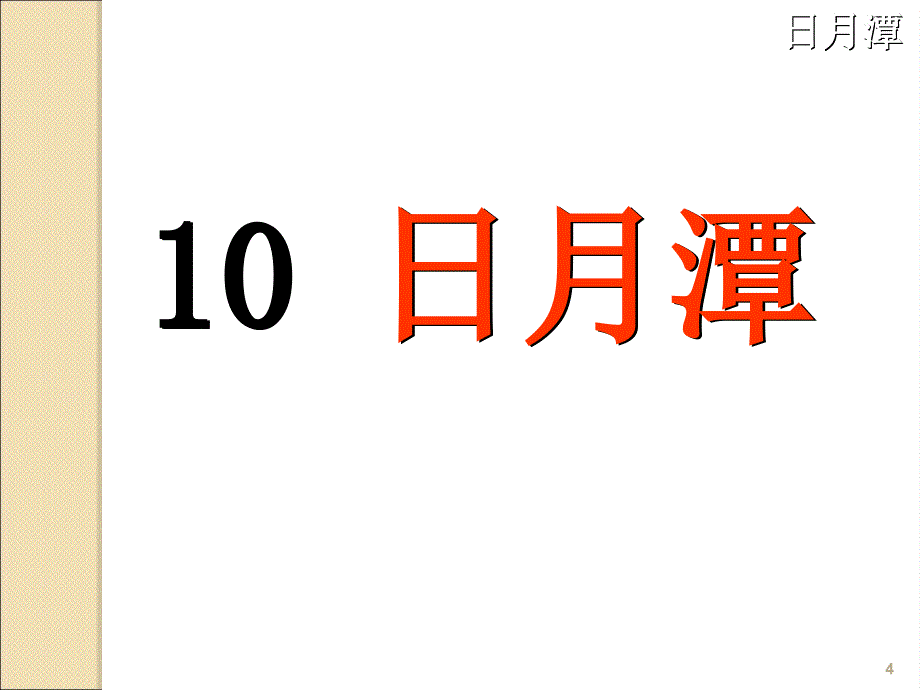 2017新人教版部编本二年级上册语文《日月潭》课件_第4页