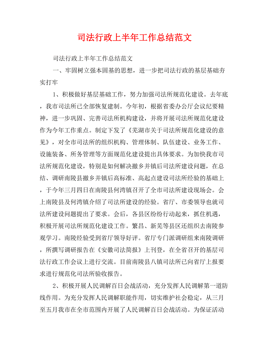 司法行政上半年工作总结范文_第1页