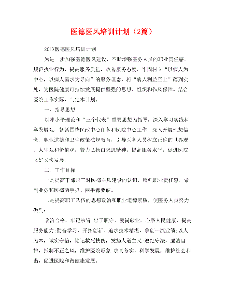 医德医风培训计划（2篇）_第1页