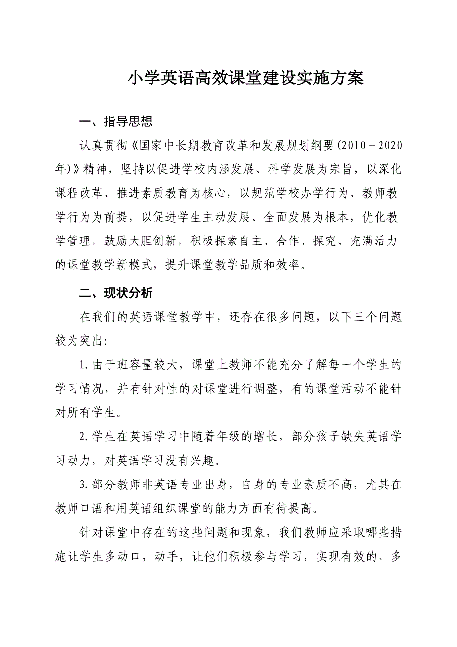 小学英语高效课堂建设实施方案_第1页