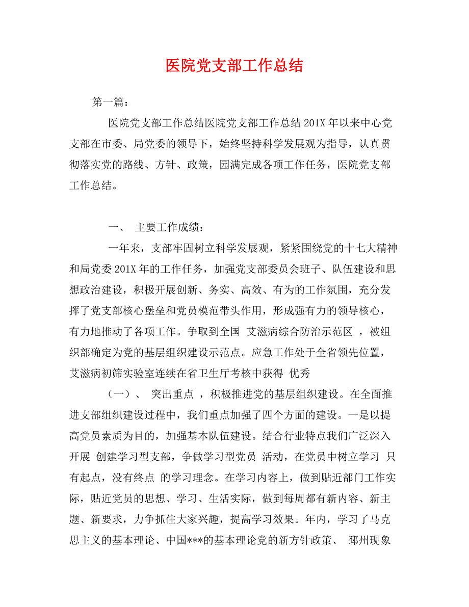 医院党支部工作总结_第1页