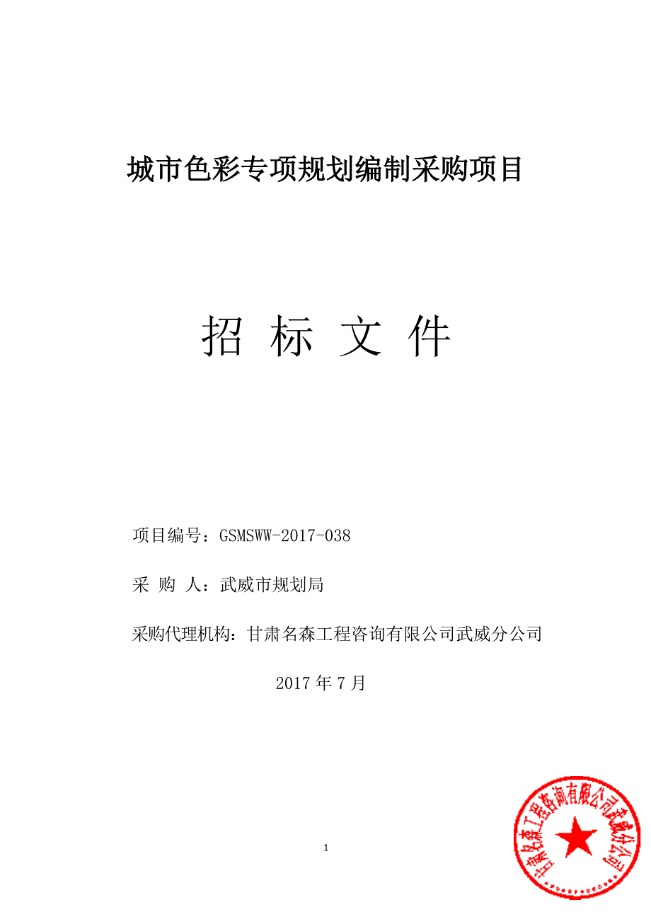 城市色彩专项规划编制采购项目_第1页