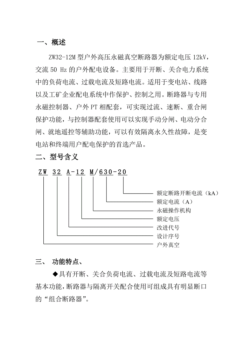 户外高压真空断路器ZW32永磁安装使用说明书_第2页