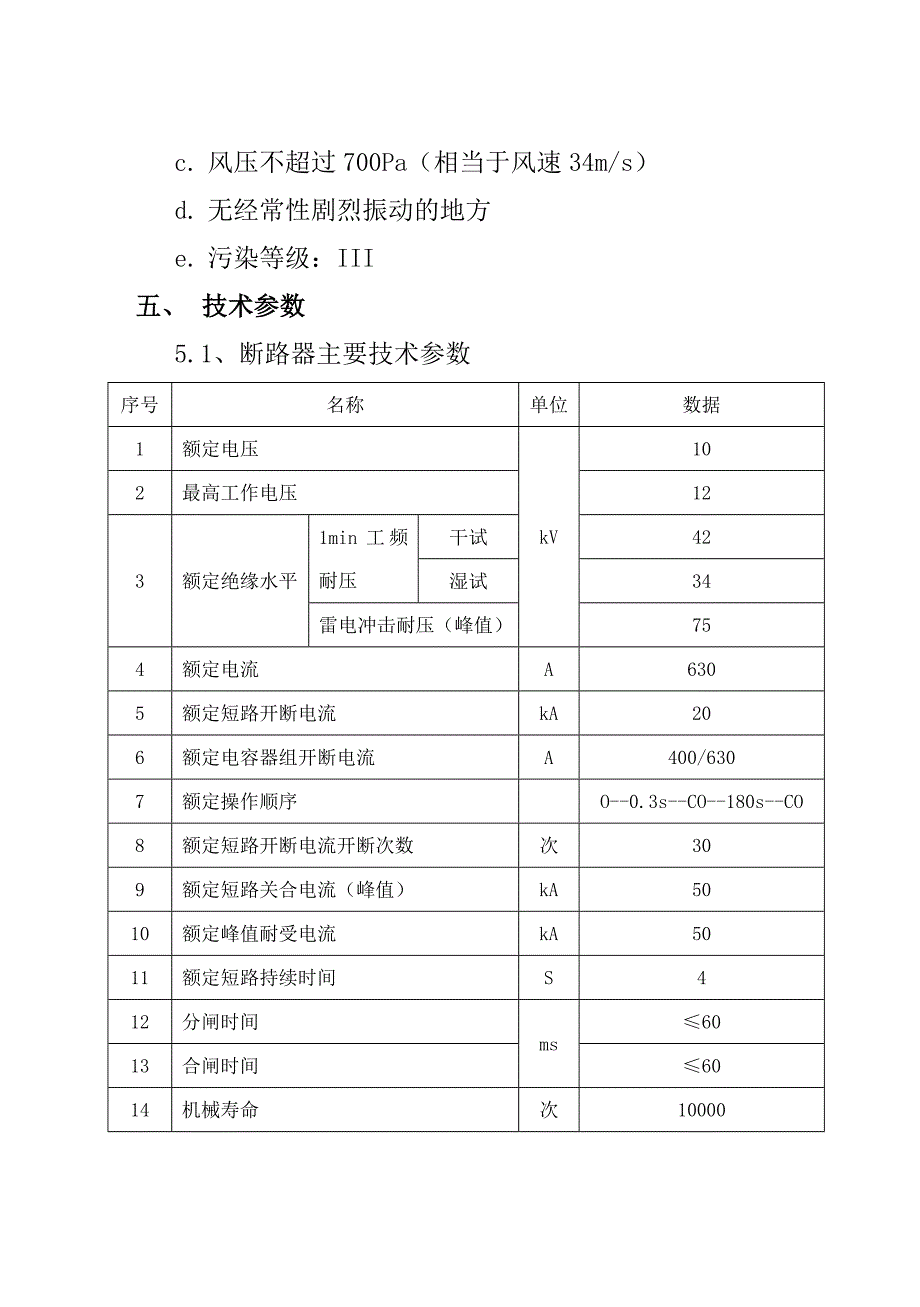 户外高压真空断路器ZW32永磁安装使用说明书_第4页