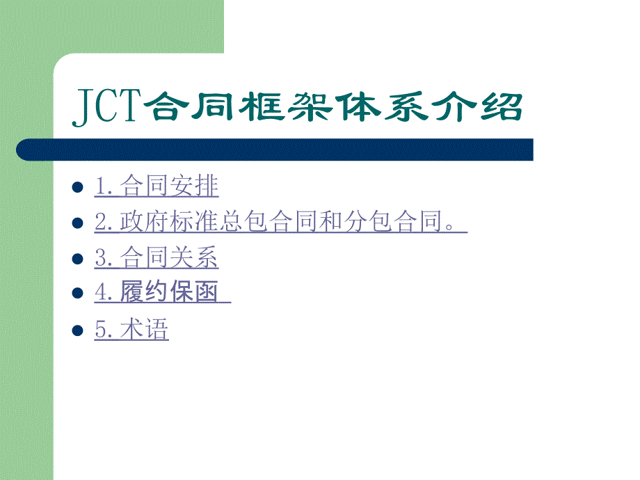 JCT合同框架体系介绍.ppt_第1页