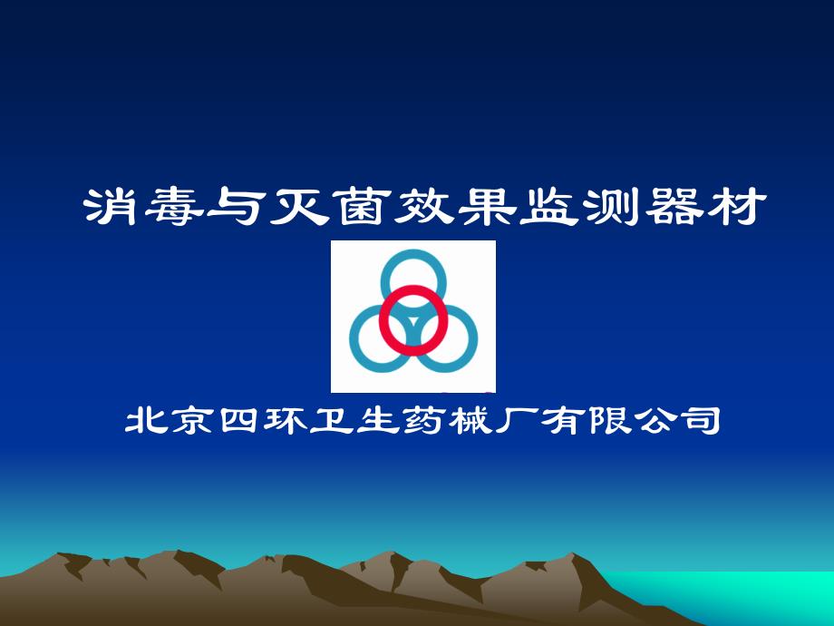 四环消毒灭菌效果监测器材_第1页