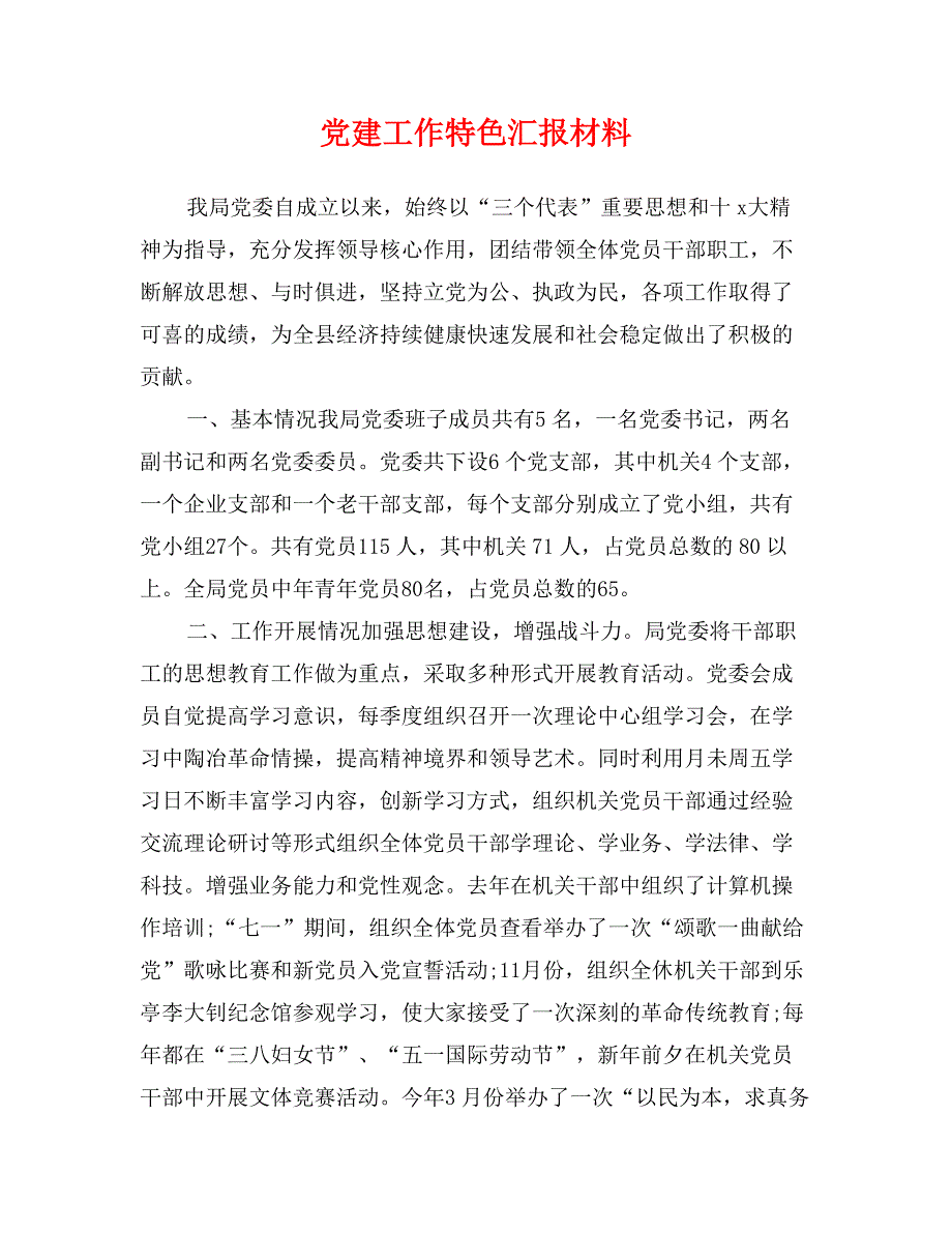 党建工作特色汇报材料0_第1页