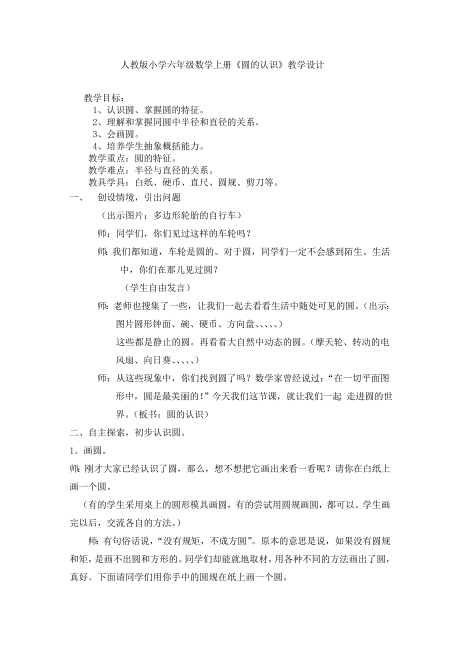 人教版小学六年级数学上册《圆的认识》教学设计_第1页