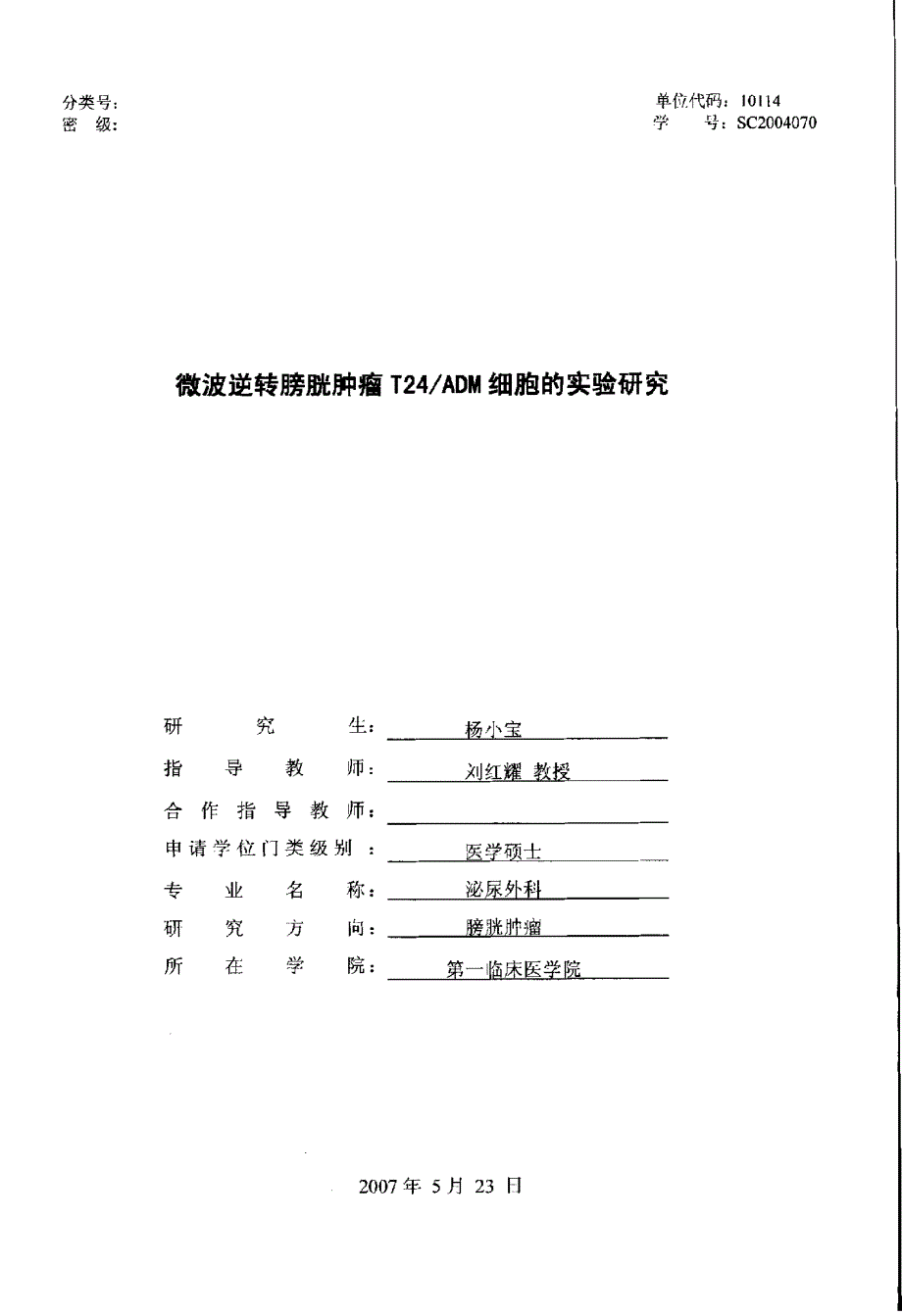 微波逆转膀胱肿瘤T24ADM细胞的实验研究_第1页