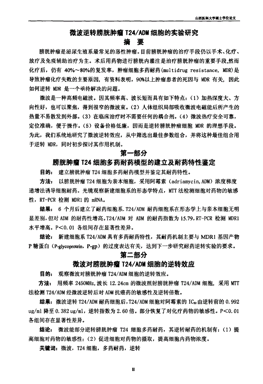 微波逆转膀胱肿瘤T24ADM细胞的实验研究_第2页