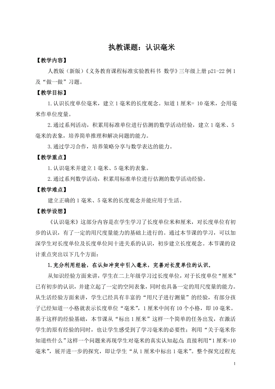 人教版（新版）小学数学三年级上册《认识毫米》教学设计_第1页