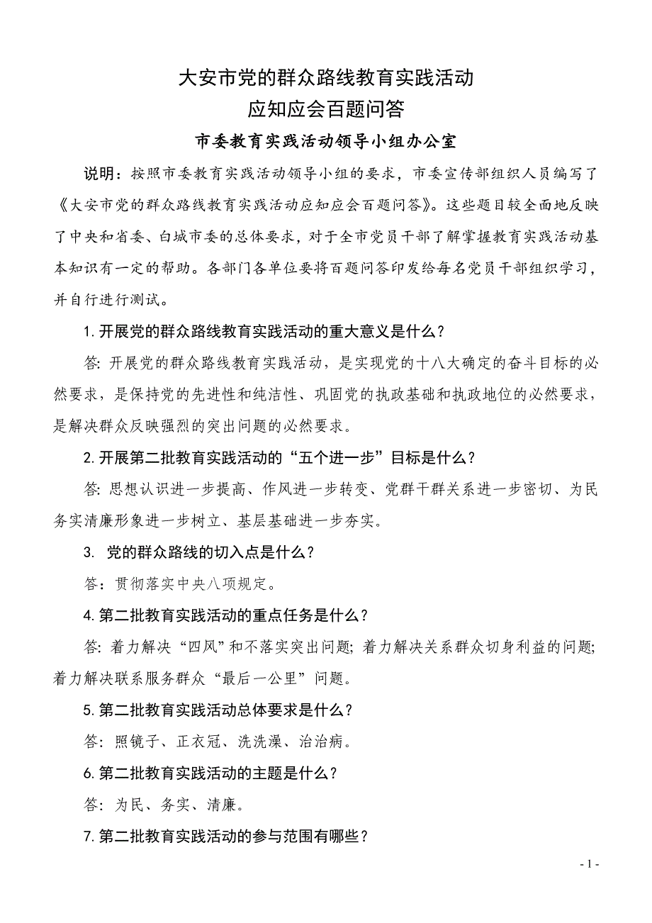 市党的群众路线教育实践活动  应知应会百题问答_第1页