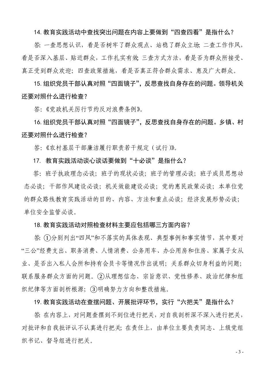 市党的群众路线教育实践活动  应知应会百题问答_第3页