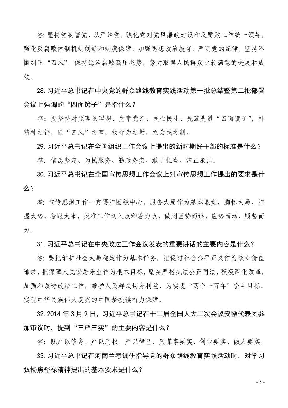 市党的群众路线教育实践活动  应知应会百题问答_第5页