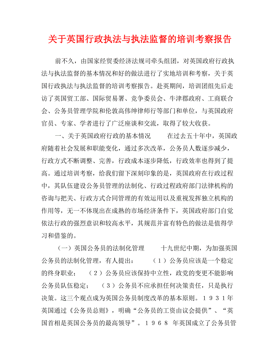 关于英国行政执法与执法监督的培训考察报告_第1页