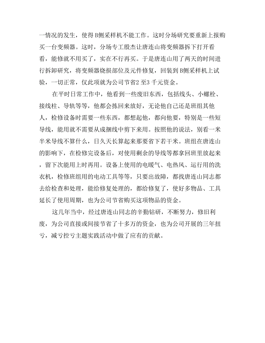 减亏控亏个人先进事迹材料_第4页