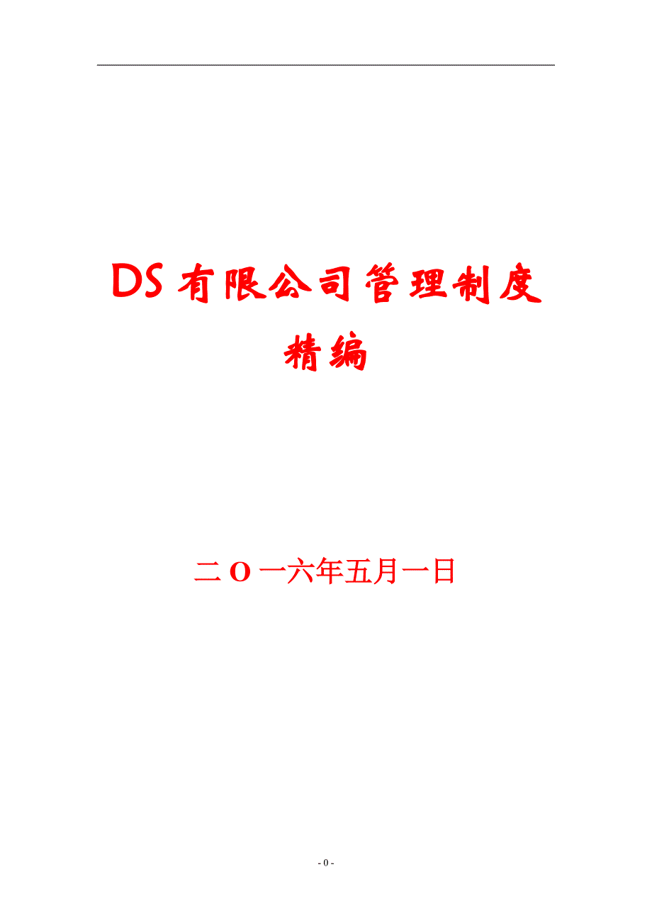 DS有限公司管理制度精编【32份管理制度与您共享】_第1页