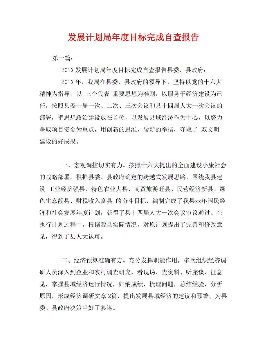 发展计划局年度目标完成自查报告_第1页