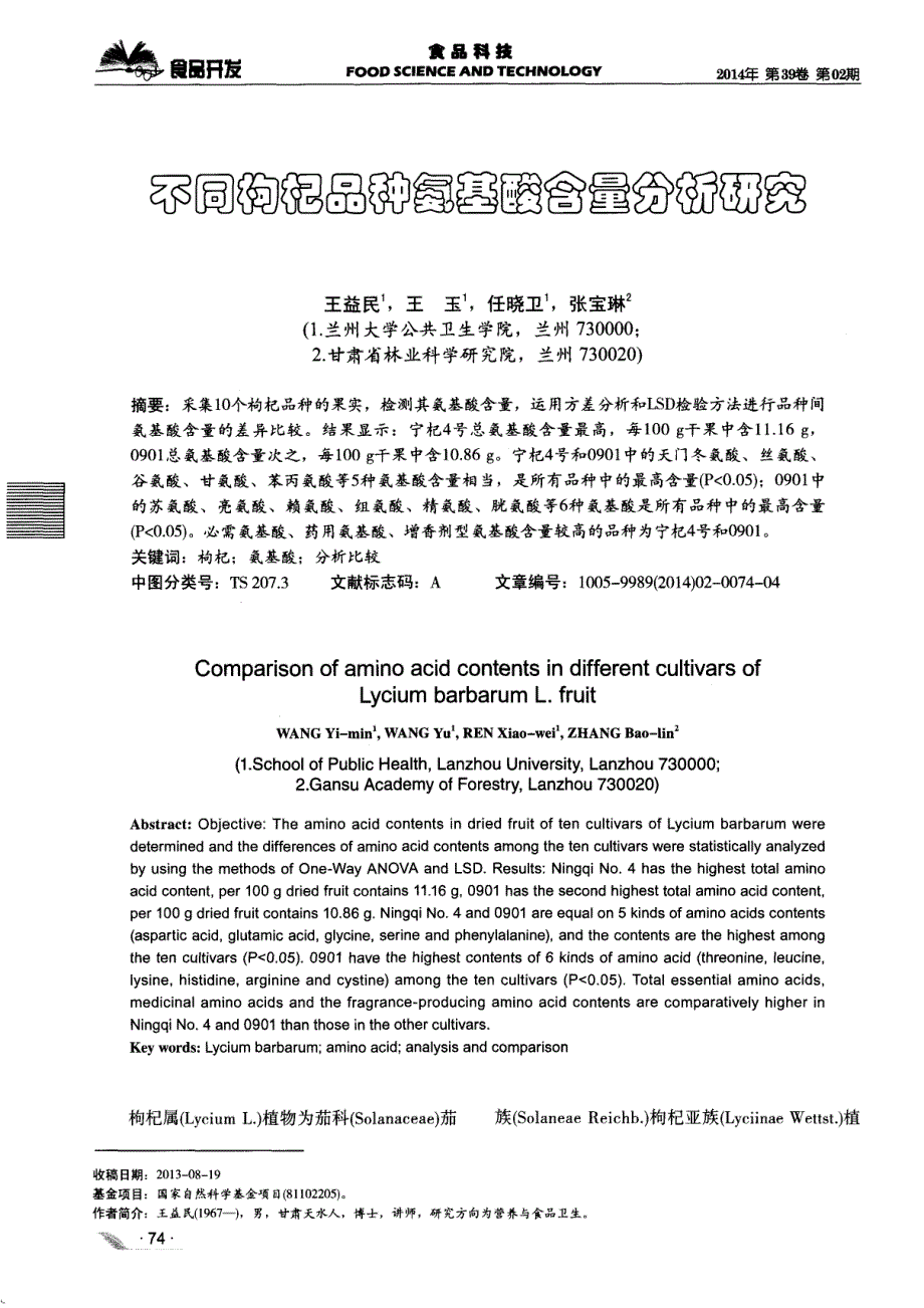 不同枸杞品种氨基酸含量分析研究_第1页