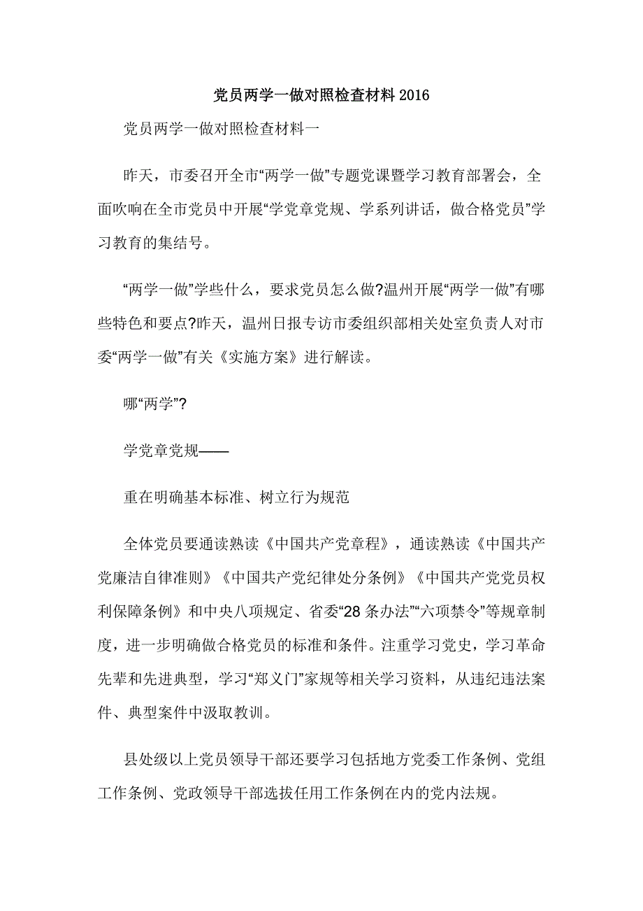 党员两学一做对照检查材料2016_第1页