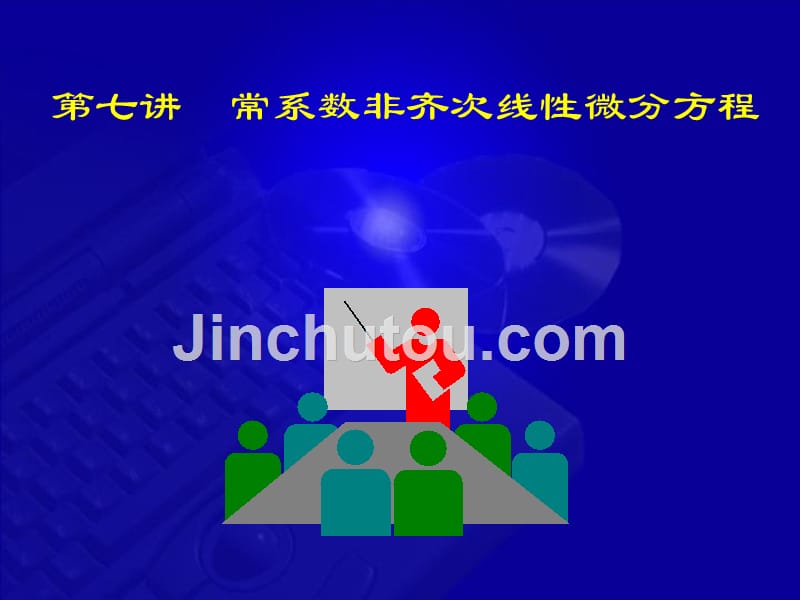 7-7 常系数非齐次线性微分方程_第1页