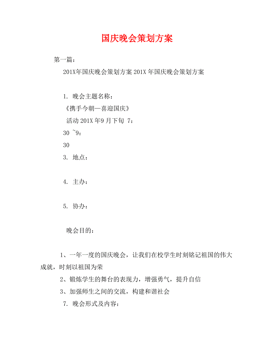 国庆晚会策划方案_第1页