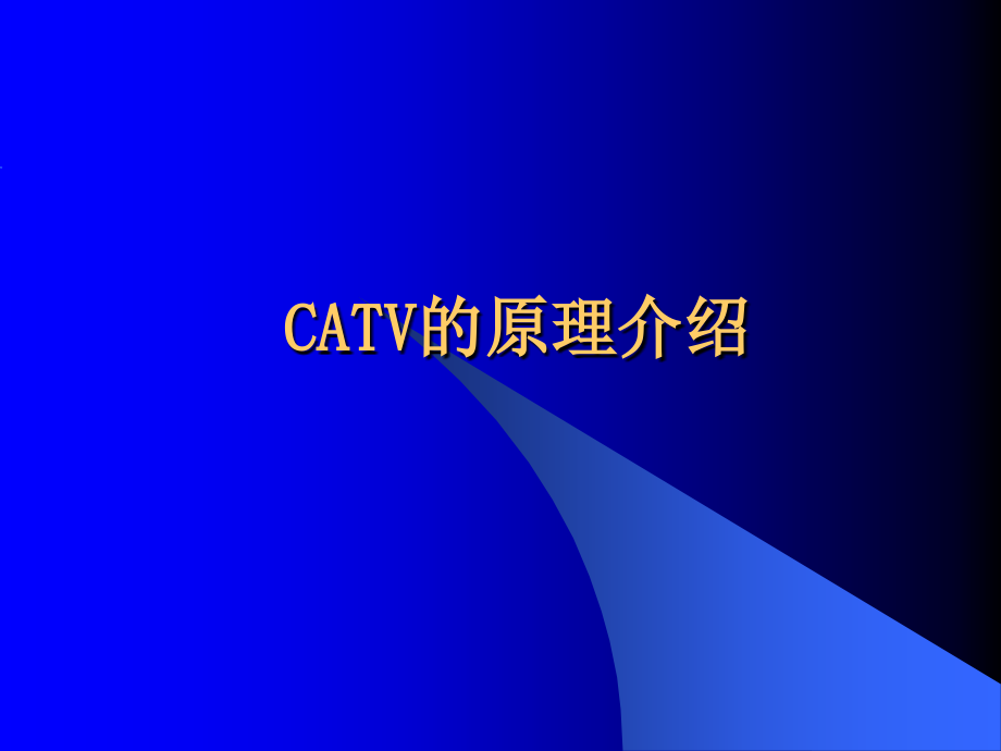 工程人员考核CATV的原理介绍_第1页