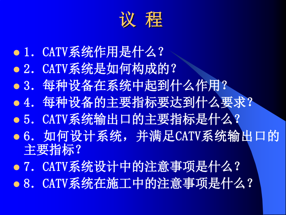 工程人员考核CATV的原理介绍_第2页