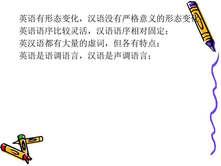 英汉语言的对比技巧_第5页